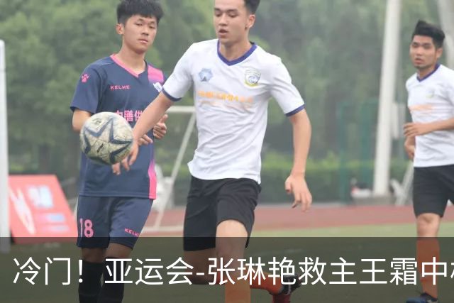 冷门！亚运会-张琳艳救主王霜中楣 女足1-1乌兹别克