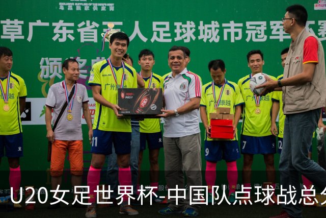 U20女足世界杯-中国队点球战总分5-6意大利 无缘八强